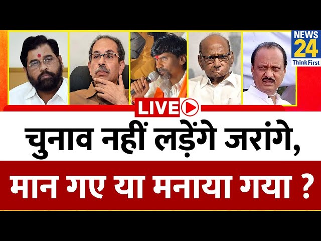 ⁣चुनाव नहीं लड़ेंगे Manoj Jarange…मान गए या मनाया गया ? | Shinde | Uddhav | Maharashtra Election 2024