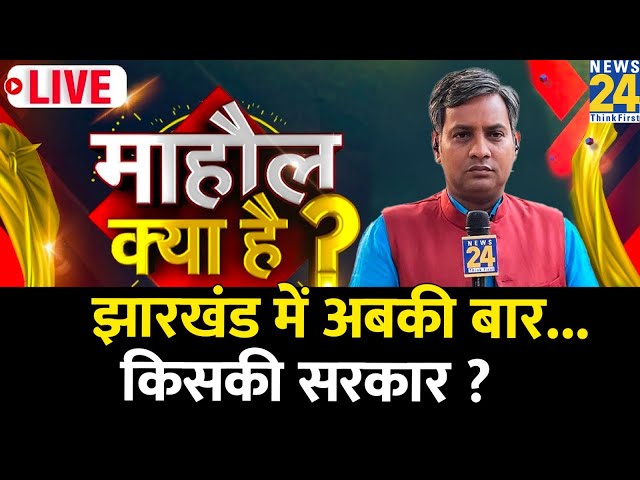 ⁣Mahaul Kya Hai : Jharkhand में PM Modi की एंट्री के बाद राजधानी रांची के मन में क्या है ? Rishikesh