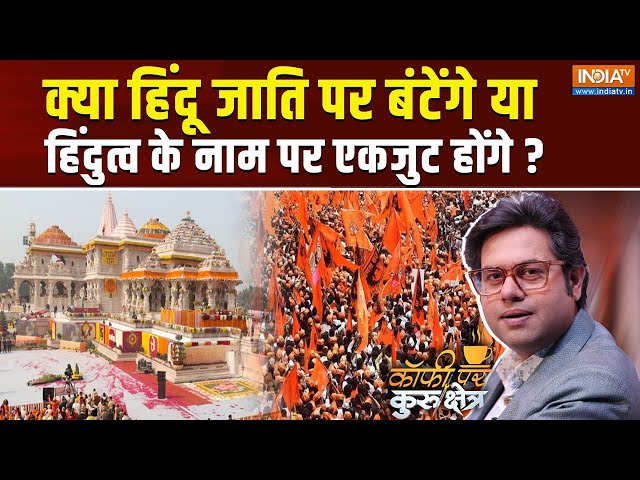 ⁣Coffee Par Kurukshetra Live: क्या हिंदू जाति पर वोट करेगा या हिंदुत्व पर मुहर लगाएगा? Hindu Dharma