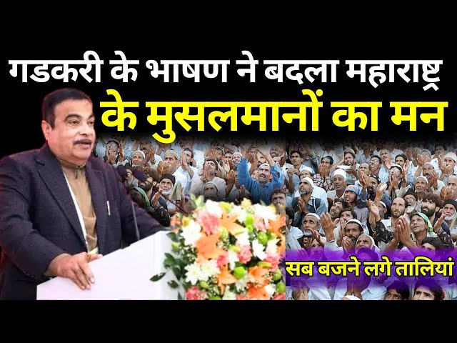 ⁣Nitin Gadkari Speech Live: गडकरी के भाषण ने बदला Maharashtra के मुसलमानों का मन, बजने लगे तालियां