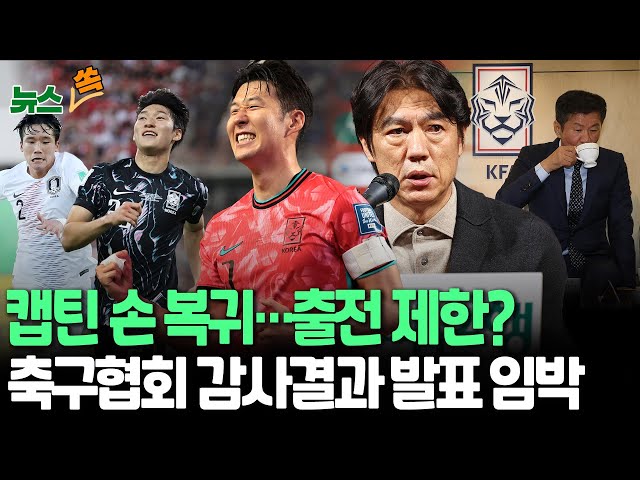 ⁣[뉴스쏙] 손흥민 뽑았지만 출전 제한?…홍명보호 중동 2연전 명단 발표｜'을용타 아들' 이태석 발탁…'NEW ACE' 배준호 활용법 주목｜문체부