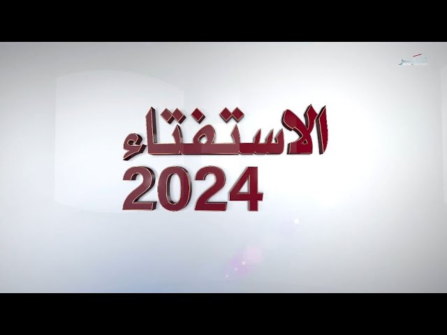 ⁣تغطية خاصة للاستفتاء العام على التعديلات الدستورية 3/11/2024