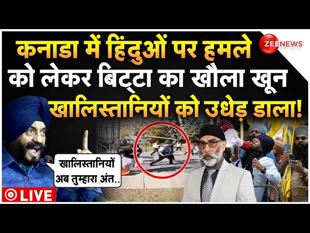 ⁣Bitta On Canada Khalistani LIVE : बिट्टा ने खालिस्तानियों को भयंकर उधेड़ा, हिल गया पूरा कनाडा!