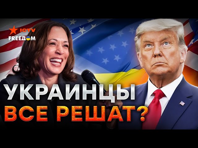 ⁣СРОЧНО! ⚡️ ВЫБОРЫ в АМЕРИКЕ уже завтра - УКРАИНЦЫ в США решат исход ГОЛОСОВАНИЯ? ‪@dwrussian