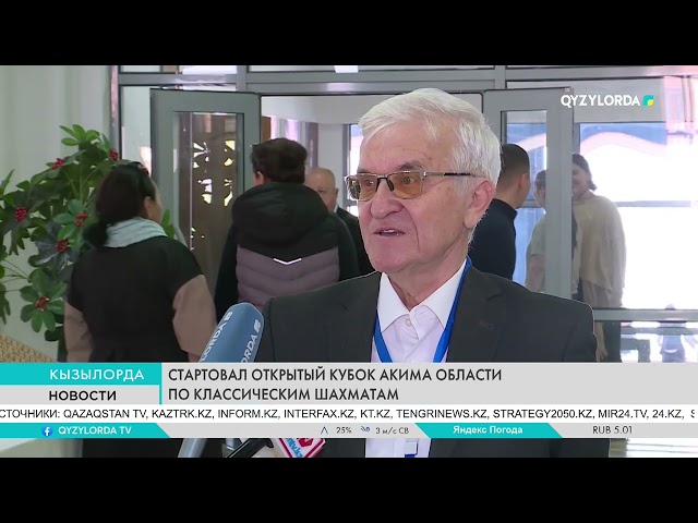 ⁣СТАРТОВАЛ ОТКРЫТЫЙ КУБОК АКИМА ОБЛАСТИ ПО КЛАССИЧЕСКИМ ШАХМАТАМ