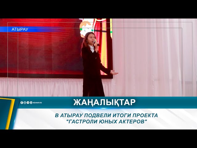 ⁣В АТЫРАУ ПОДВЕЛИ ИТОГИ ПРОЕКТА "ГАСТРОЛИ ЮНЫХ АКТЕРОВ"