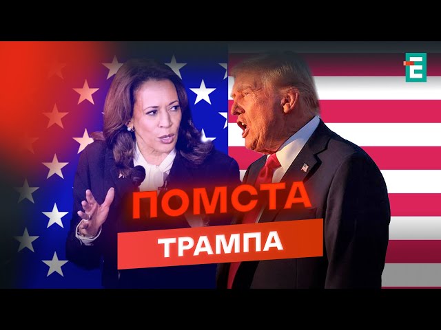 ⁣Увага! БАЙДЕН та ГАРРІС б'ють на сполох. ТРАМП готує ПЛАН Б у разі програшу – вибори у США