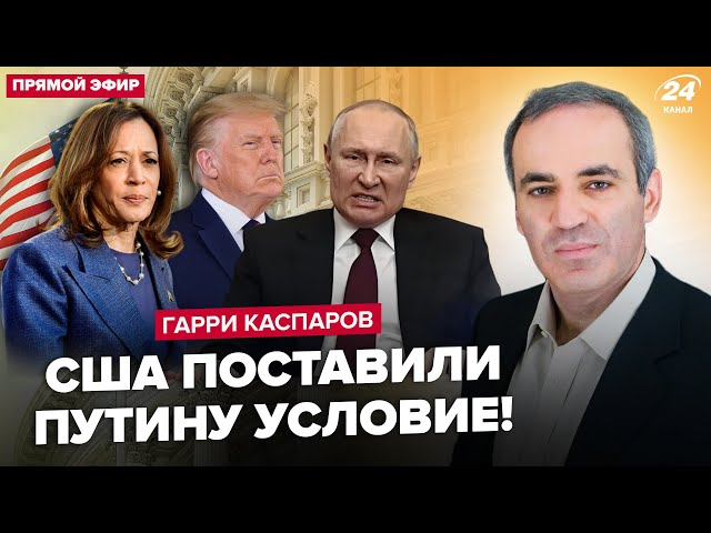 ⁣⚡️КАСПАРОВ: Трамп vs Гарріс: хто ЗУПИНИТЬ Путіна. США накриє БУНТ? Злили СЕКРЕТНЕ рішення по Україні