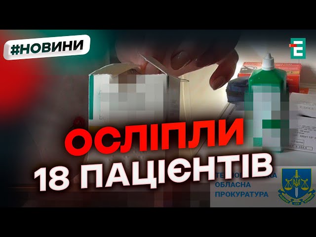 ⁣ Вводили ЗАБОРОНЕНИЙ препарат: перед судом постануть офтальмологи за шкоду пацієнтам