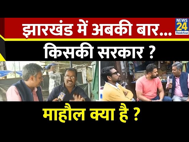 ⁣Mahaul Kya Hai : Jharkhand में PM Modi की एंट्री के बाद राजधानी रांची के मन में क्या है ? Rishikesh