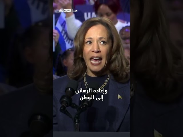 ⁣هاريس: "سأقوم بكل ما في وسعي لإنهاء الحرب في غزة"