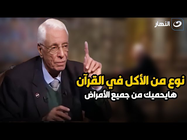 ⁣نوع من الأكل مذكور في القرآن هايحميك من جميع الأمراض .. د. حسام موافي ينصح به