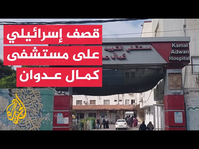 ⁣مراسل الجزيرة: استشهاد طفل يبلغ من العمر 6 أشهر في قصف إسرائيلي على مستشفى كمال عدوان