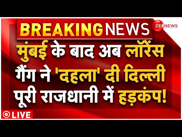 ⁣Lawrence Bishnoi Gang Attack In Delhi LIVE : अब लॉरेंस गैंग ने दहला दी दिल्ली, चली ताबड़तोड़ गोलियां