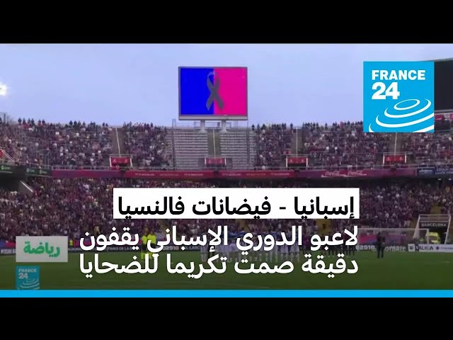 ⁣لاعبو الدوري الإسباني يقفون دقيقة صمت تكريما لضحايا فيضانات فالنسيا