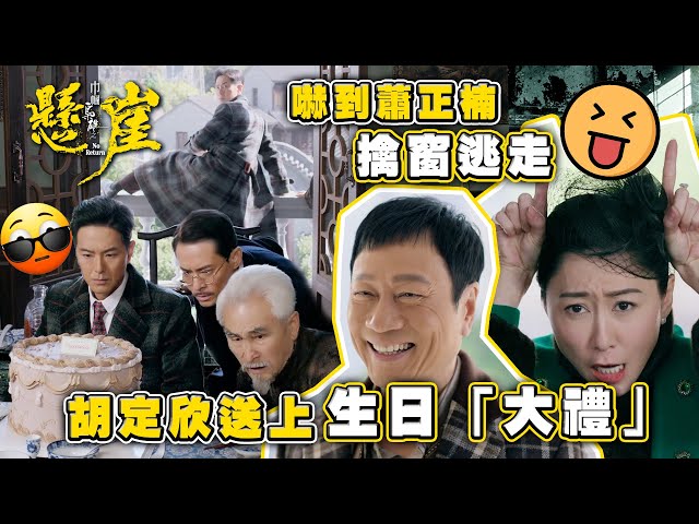 ⁣巾幗梟雄之懸崖｜胡定欣送上生日「大禮」 嚇到蕭正楠擒窗逃走(Eng sub/ 繁／簡字幕)｜第十集劇情｜黎耀祥｜羅天宇｜TVB港劇精華 #巾幗梟雄之懸崖 #黎耀祥 #電視劇