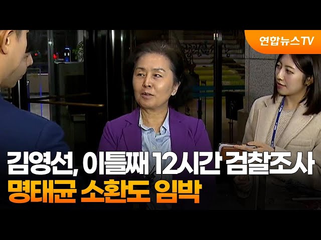 ⁣김영선, 이틀째 12시간 검찰조사…명태균 소환도 임박 / 연합뉴스TV (YonhapnewsTV)