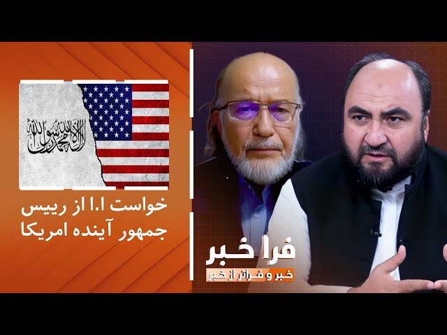 ⁣فراخبر - خواست امارت اسلامی از رییس‌جمهور آینده امریکا