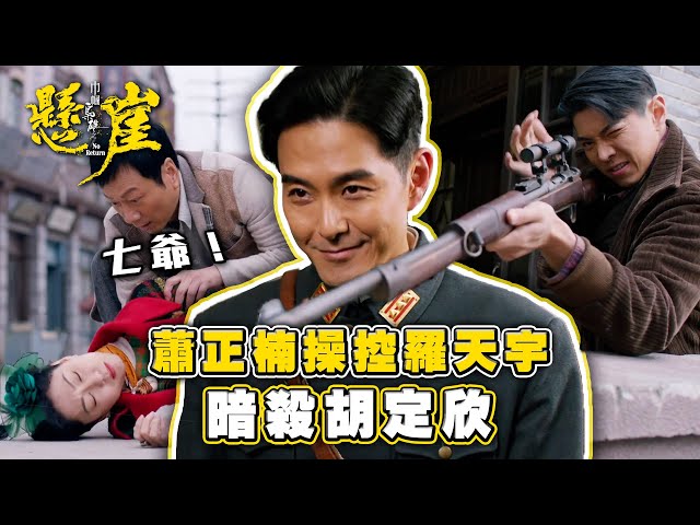 ⁣巾幗梟雄之懸崖｜蕭正楠操控羅天宇暗殺胡定欣(Eng sub/ 繁／簡字幕)｜第十一集劇集精華｜黎耀祥｜胡定欣｜蕭正楠｜TVB港劇精華 #巾幗梟雄之懸崖 #胡定欣 #黎耀祥