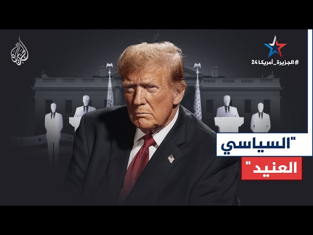 ⁣بروفايل | دونالد ترمب.. المرشح الجمهوري في السباق الرئاسي لانتخابات عام 2024