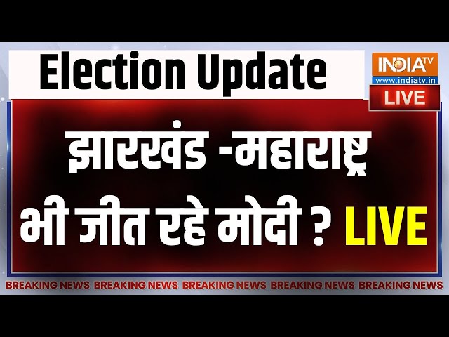 ⁣Maharashtra-Jharkhand Election LIVE: झारखंड और महाराष्ट्र भी जीत रहे मोदी..देखते रह गए राहुल ?