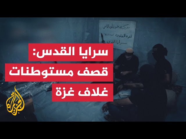 ⁣سرايا القدس: قصف مستوطنات غلاف غزة برشقة صاروخية