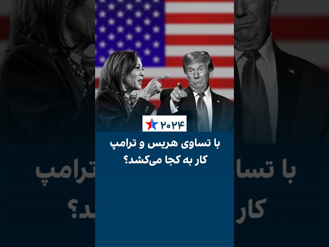 ⁣اگر نتیجه انتخابات مساوی شود چه می‌شود؟ آیا ممکن است نه ترامپ پیروز رقابت شود و نه هریس؟