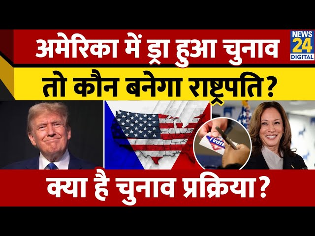 ⁣America President Election 2024: कैसे होता है America में Election?, कब आएगा मुकाबले का Result?