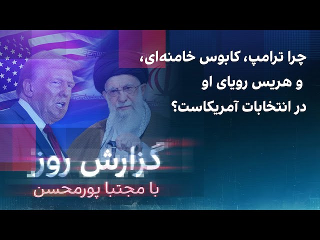 ⁣گزارش روز با مجتبا پورمحسن : چرا ترامپ،‌ کابوس خامنه‌ای، و هریس رویای او در انتخابات آمریکاست؟