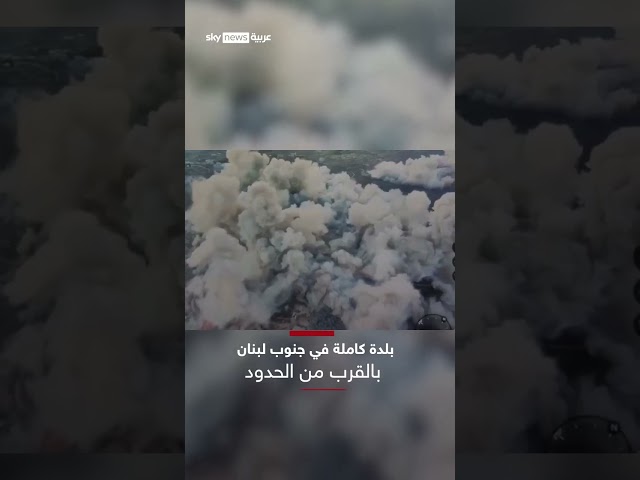 ⁣الجيش الإسرائيلي يفجر بلدة كاملة جنوبي لبنان