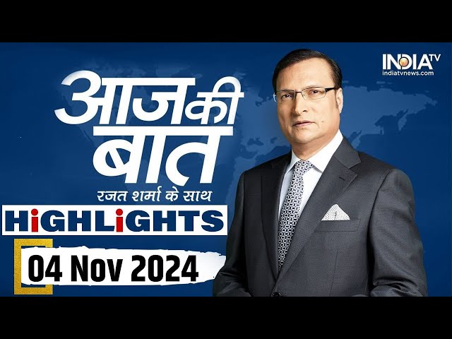 ⁣Aaj Ki Baat शो के आज के Highlights | 04 November, 2024 | Rajat Sharma | India Tv News