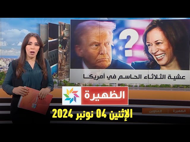 ⁣الظهيرة : الإثنين 04 نونبر 2024