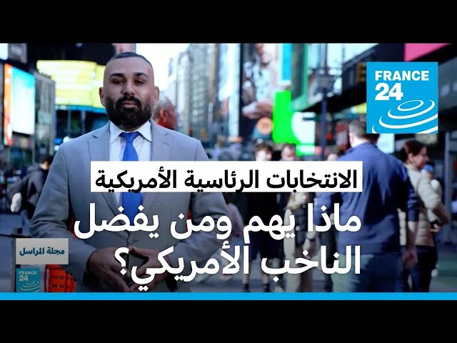 ⁣رؤيتان متباينتان لحل القضايا التي تهم المواطن.. من يفضل الناخب الأمريكي هاريس أم ترامب؟