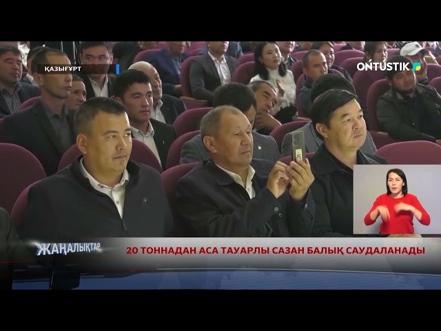 ⁣20 ТОННАДАН АСА ТАУАРЛЫ САЗАН БАЛЫҚ САУДАЛАНАДЫ