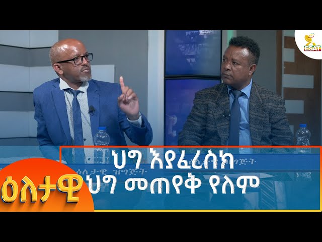 ⁣Ethiopia - Eletawi ህግ እያፈረስክ ህግ መጠየቅ የለም 4 November 2024