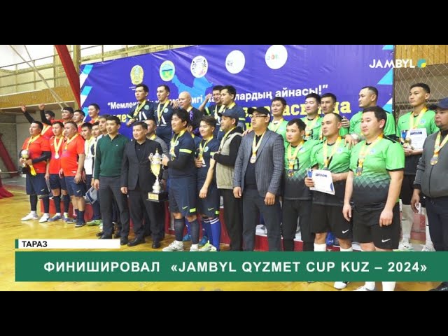 ⁣Финишировал «Jambyl qyzmet cup kuz – 2024»