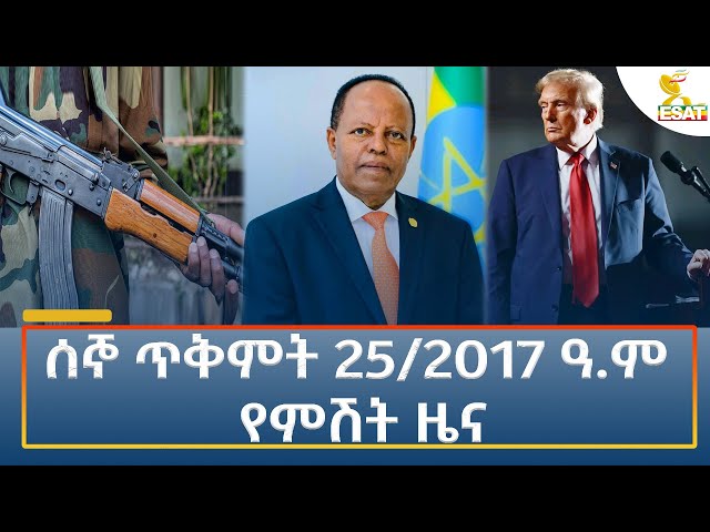 ⁣Ethiopia - Esat Amharic Night time news 4 November 2024