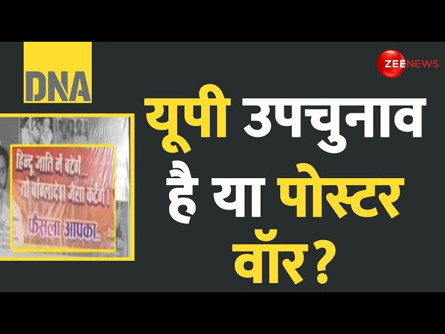 ⁣DNA: यूपी उपचुनाव है या पोस्टर वॉर? | Batoge to Katoge Poster War | UP By Elections | Hindi News