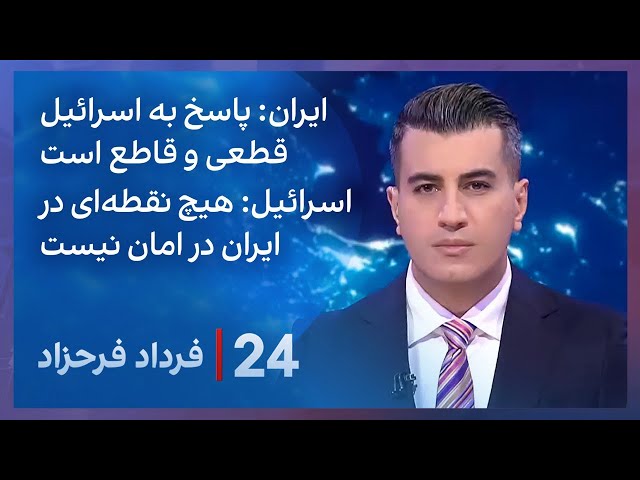 ⁣‏‏‏﻿﻿۲۴ با فرداد فرحزاد: اسرائیل: هیچ نقطه‌ای در ایران در امان نیست