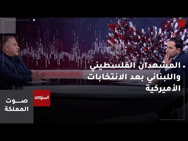 ⁣صوت المملكة | المشهدان الفلسطيني واللبناني بعد الانتخابات الأميركية