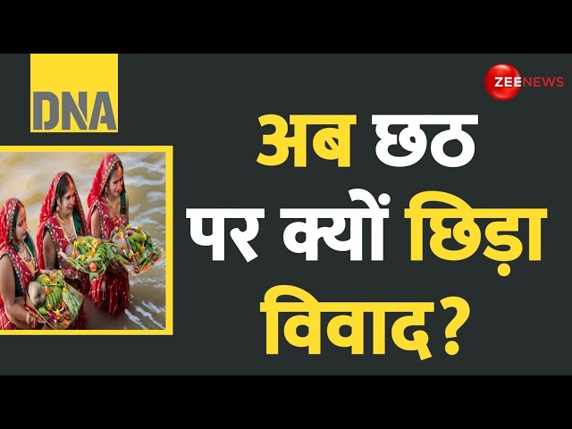 ⁣DNA: अब छठ पर क्यों छिड़ा विवाद? Chhath Puja 2024 | BJP | Atishi Marlena | Deshhit | Hindi News