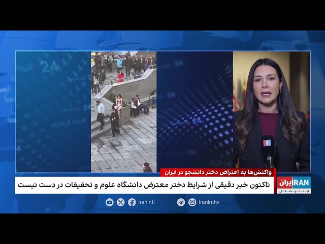 ⁣واکنش‌های جهانی نسبت به اعتراض دختر  دانشجو در ایران