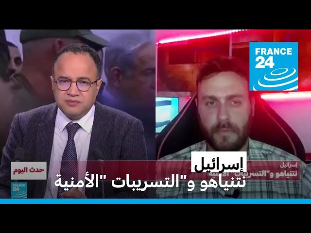 ⁣إسرائيل: نتنياهو و"التسريبات" الأمنية • فرانس 24 / FRANCE 24