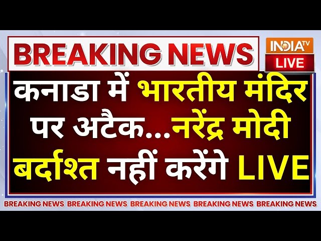 ⁣PM Modi Reaction On Canada Hindu Temple Attack LIVE: भारतीय मंदिर पर अटैक..मोदी नहीं करेंगे बर्दाश्त