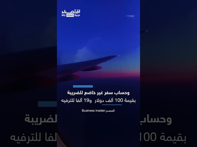 ⁣امتيازات مالية ضخمة لرئيس أميركا