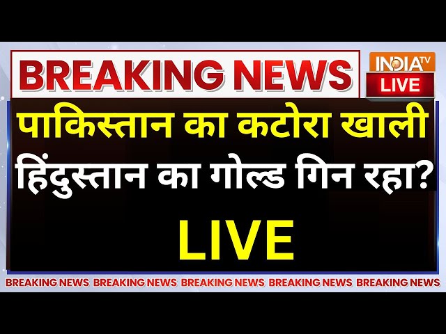 ⁣Pakistan Eyes On Indian Gold Power LIVE: पाकिस्तान का कटोरा खाली, हिंदुस्तान का गोल्ड गिन रहा?