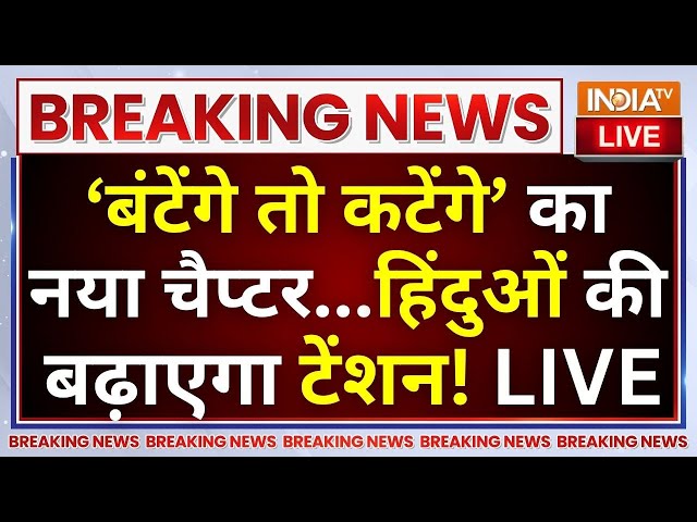 ⁣Khalistani Attack On Hindu Temple LIVE: ‘बंटेंगे तो कटेंगे’ का नया चैप्टर..हिंदुओं की बढ़ाएगा टेंशन?