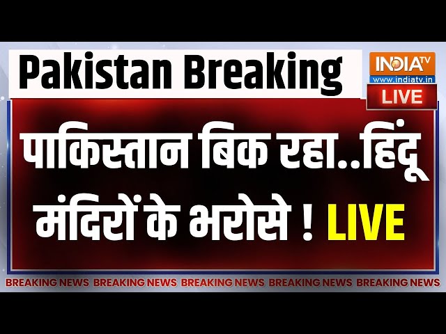 ⁣Pakistan Economic Crisis LIVE: पाकिस्तान का बुरा हाल..हिंदू मंदिरों का सोना गिन रहा? | PM Modi