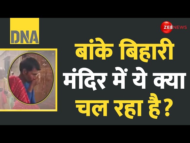 ⁣DNA: बांके बिहारी मंदिर में ये क्या चल रहा है? AC Charnamrit In Vrindavan | Viral Video | Hindi News