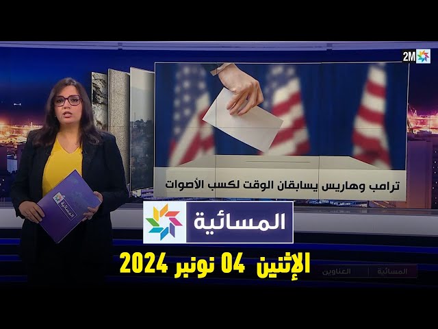 ⁣المسائية : الإثنين 04 نونبر 2024